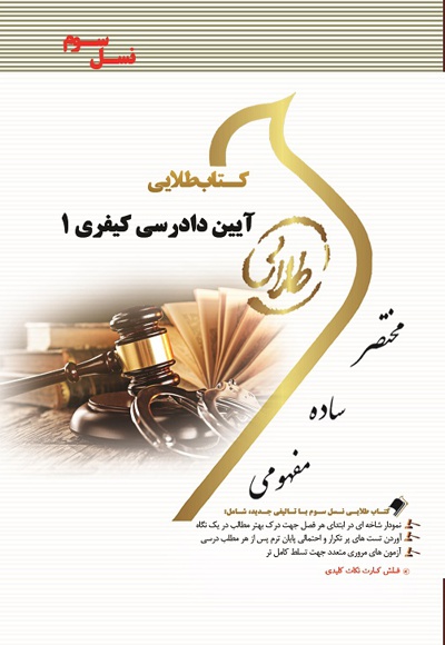 آیین دادرسی کیفری 1